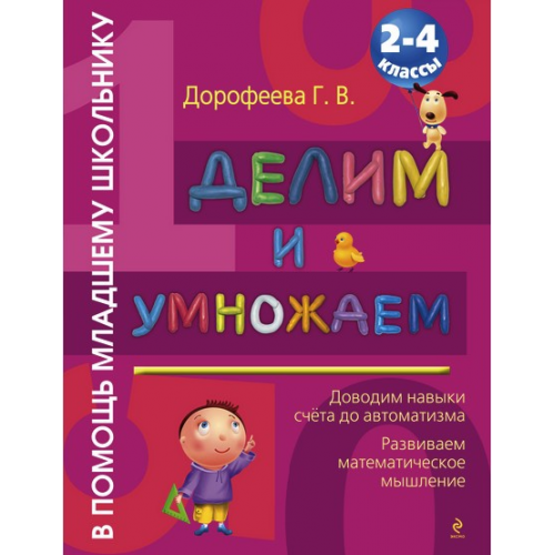 Книга Делим и умножаем: 2-4 классы