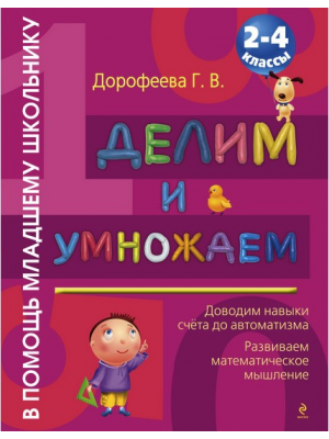 Книга Делим и умножаем: 2-4 классы