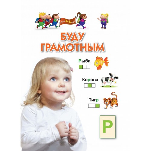 Книга Буду грамотным. Для 3-5 лет