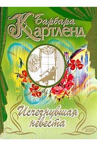 Книга Исчезнувшая невеста