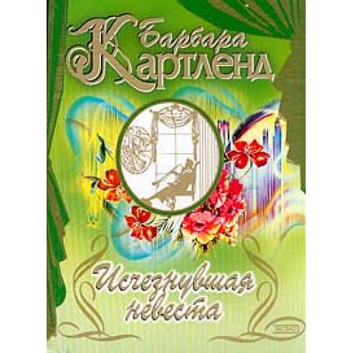 Книга Исчезнувшая невеста