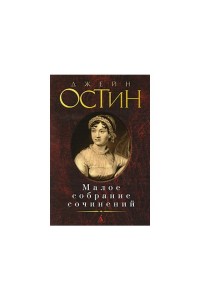 Книга Джейн Остин. Малое собрание сочинений