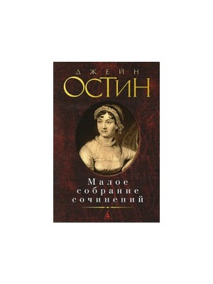 Книга Джейн Остин. Малое собрание сочинений