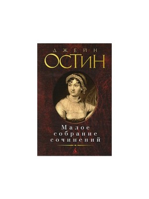 Книга Джейн Остин. Малое собрание сочинений