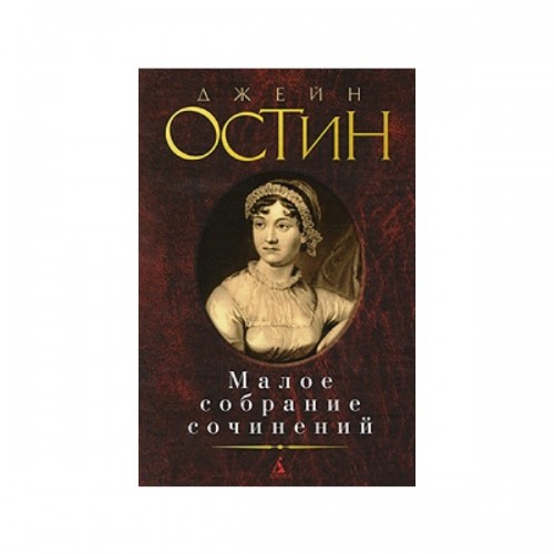 Книга Джейн Остин. Малое собрание сочинений