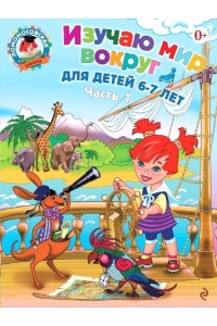 Книга Изучаю мир вокруг. Для детей 6-7 лет