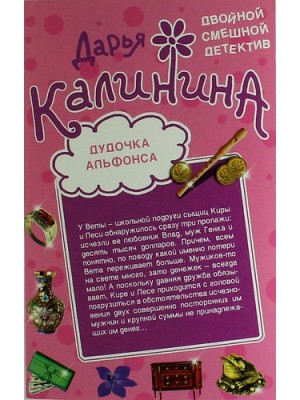 Книга Дудочка альфонса. Шито-крыто!