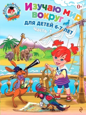 Книга Изучаю мир вокруг. Для детей 6-7 лет