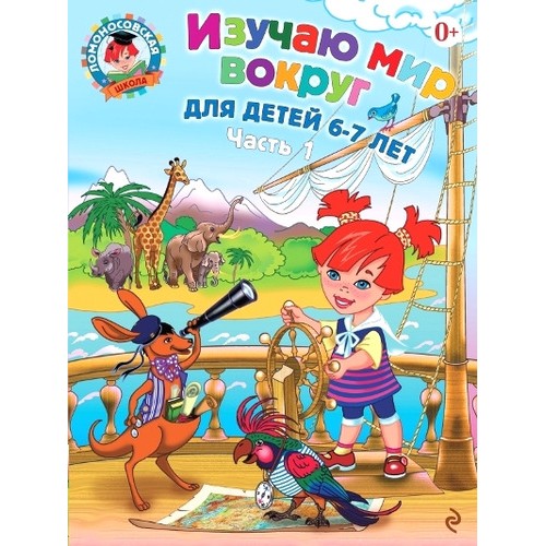 Книга Изучаю мир вокруг. Для детей 6-7 лет