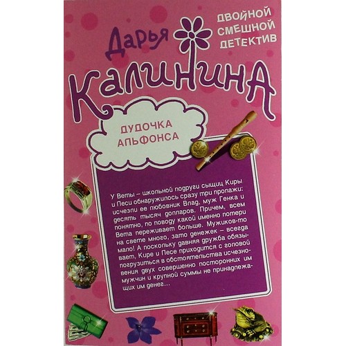 Книга Дудочка альфонса. Шито-крыто!