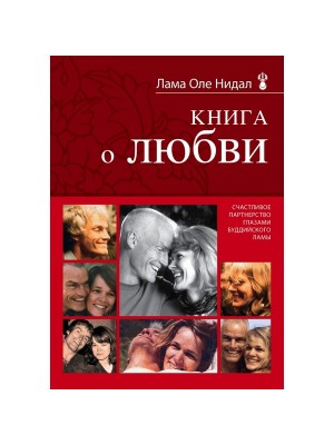 Книга о любви. Счастливое партнерство глазами буддийского ламы