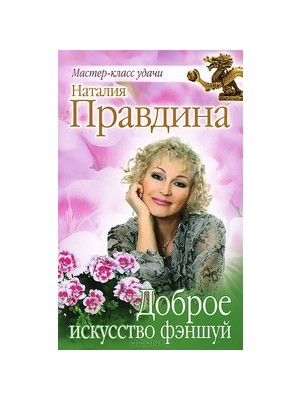 Книга Доброе искусство фэншуй