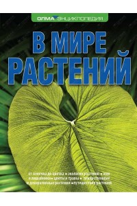 Книга В мире растений