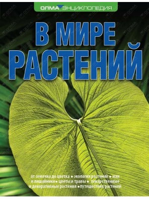 Книга В мире растений