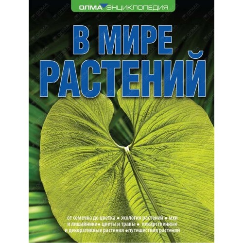 Книга В мире растений