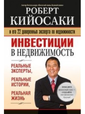 Книга Инвестиции в недвижимость