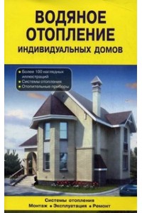 Книга Водяное отопление индивидуальных домов