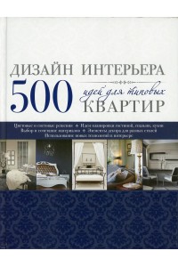 Книга Дизайн интерьера. 500 идей для типовых квартир [синяя]