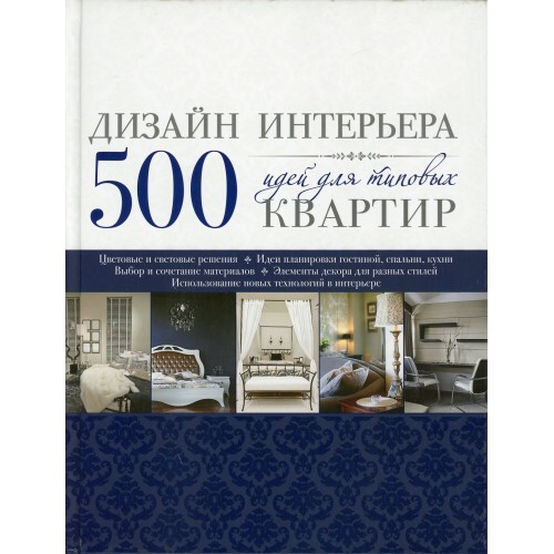 Книга Дизайн интерьера. 500 идей для типовых квартир [синяя]