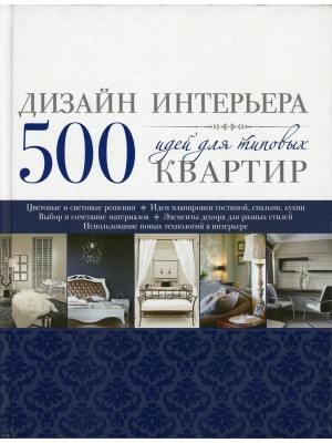 Книга Дизайн интерьера. 500 идей для типовых квартир [синяя]