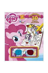 Книга My Little Pony. Раскраска 3D (+ очки)