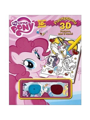 Книга My Little Pony. Раскраска 3D (+ очки)