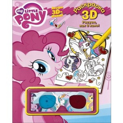 Книга My Little Pony. Раскраска 3D (+ очки)