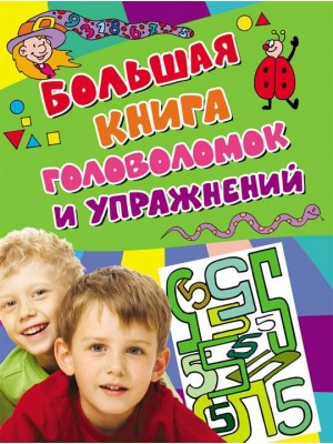 Книга Большая книга головоломок и упражнений. (Активити)