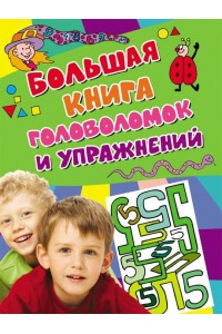 Книга Большая книга головоломок и упражнений. (Активити)