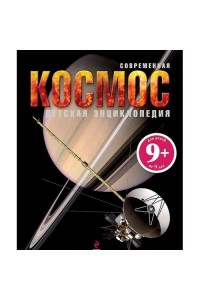 9+ Космос