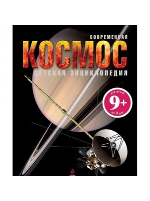 9+ Космос