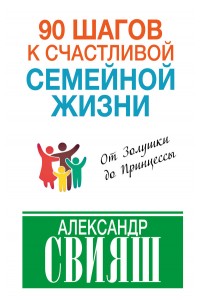 Книга 90 шагов к счастливой семейной жизни. От Золушки до Принцессы