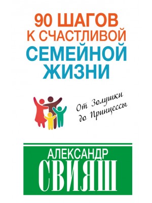 Книга 90 шагов к счастливой семейной жизни. От Золушки до Принцессы