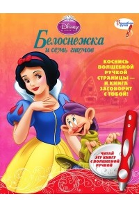 Книга Белоснежка и семь гномов. Книжка-игрушка