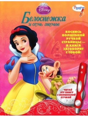 Книга Белоснежка и семь гномов. Книжка-игрушка
