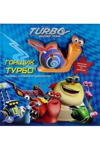 Книга Гонщик Турбо. Книжка-игрушка с
