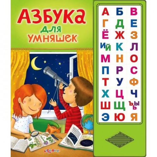 Книга Азбука для умняшек 