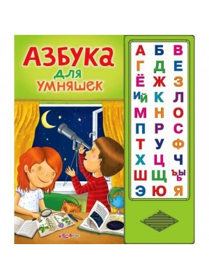 Книга Азбука для умняшек 