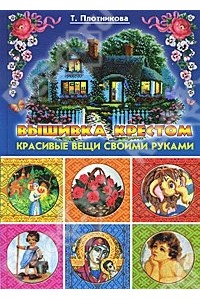 Книга Вышивка крестом. Красивые вещи своими руками