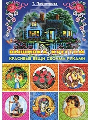 Книга Вышивка крестом. Красивые вещи своими руками