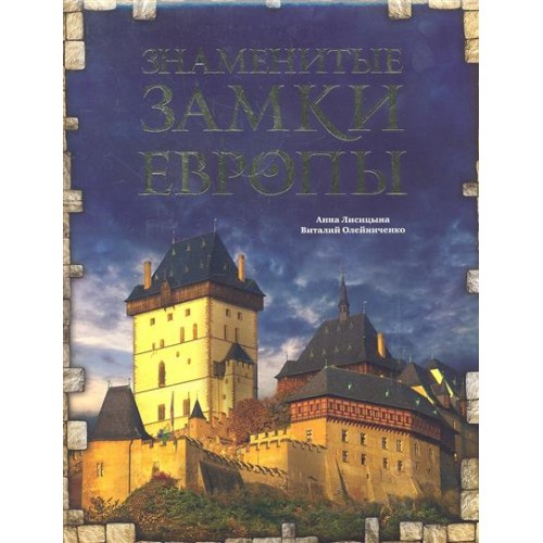 Книга Знаменитые замки Европы. 2-е издание
