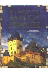 Книга Знаменитые замки Европы. 2-е издание