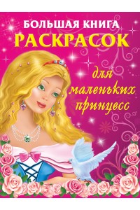 Книга Большая книга раскрасок для маленьких принцесс