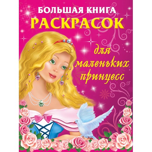 Книга Большая книга раскрасок для маленьких принцесс