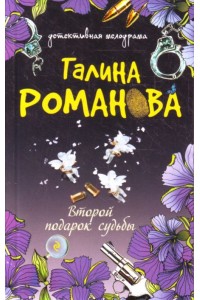 Книга Второй подарок судьбы