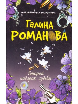 Книга Второй подарок судьбы