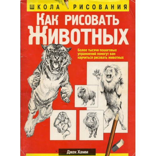 Книга Как рисовать животных