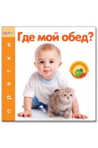 Книга Где мой обед?(Прятки)