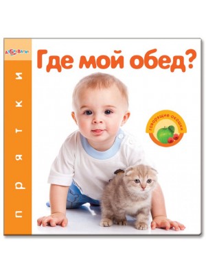 Книга Где мой обед?(Прятки)