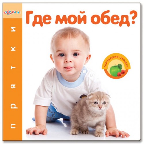 Книга Где мой обед?(Прятки)